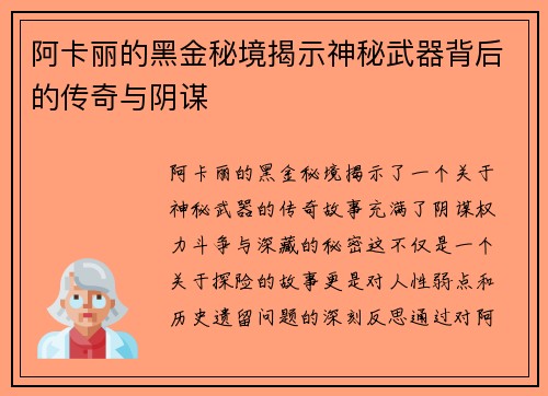 阿卡丽的黑金秘境揭示神秘武器背后的传奇与阴谋