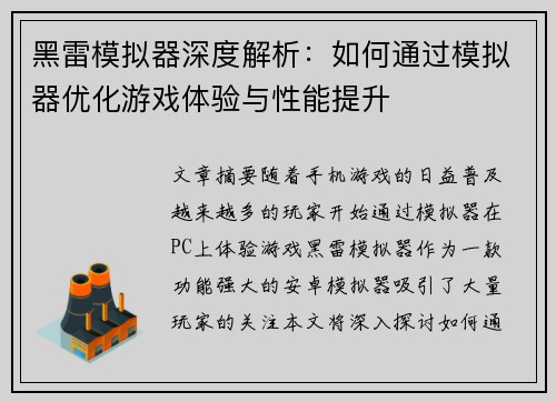 黑雷模拟器深度解析：如何通过模拟器优化游戏体验与性能提升