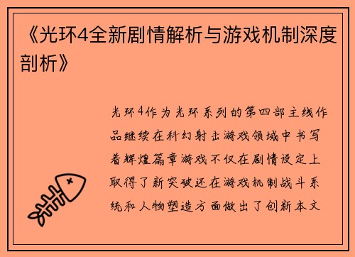 《光环4全新剧情解析与游戏机制深度剖析》