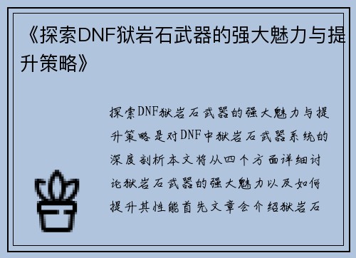 《探索DNF狱岩石武器的强大魅力与提升策略》