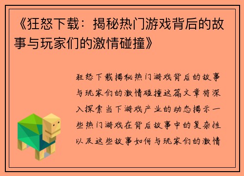 《狂怒下载：揭秘热门游戏背后的故事与玩家们的激情碰撞》
