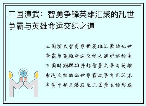 三国演武：智勇争锋英雄汇聚的乱世争霸与英雄命运交织之道