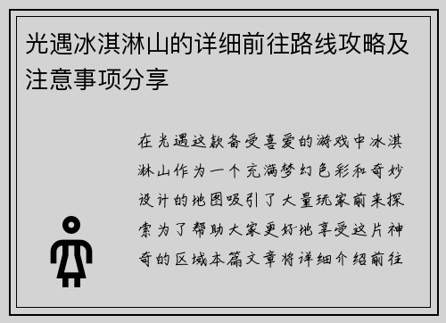 光遇冰淇淋山的详细前往路线攻略及注意事项分享