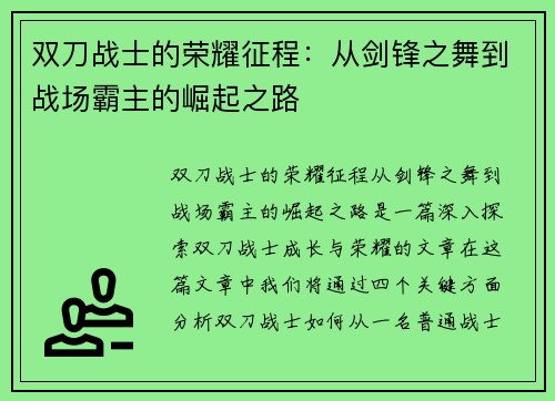 双刀战士的荣耀征程：从剑锋之舞到战场霸主的崛起之路