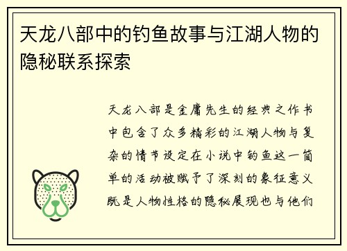 天龙八部中的钓鱼故事与江湖人物的隐秘联系探索