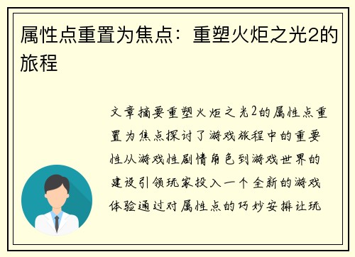 属性点重置为焦点：重塑火炬之光2的旅程