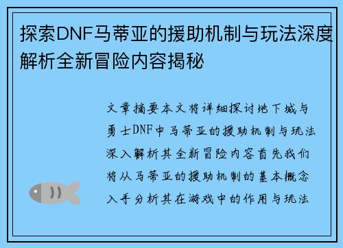 探索DNF马蒂亚的援助机制与玩法深度解析全新冒险内容揭秘