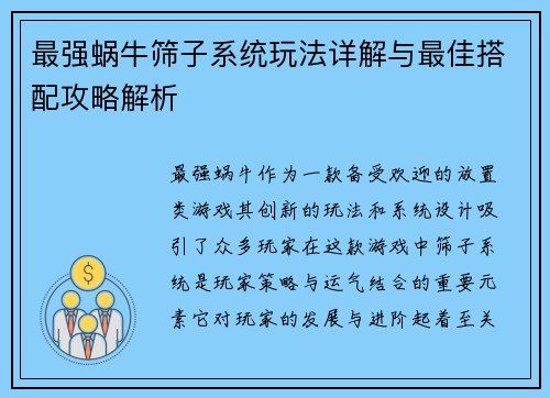 最强蜗牛筛子系统玩法详解与最佳搭配攻略解析
