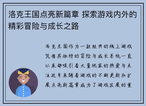 洛克王国点亮新篇章 探索游戏内外的精彩冒险与成长之路