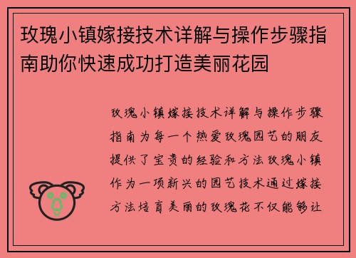 玫瑰小镇嫁接技术详解与操作步骤指南助你快速成功打造美丽花园