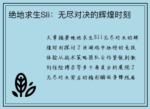 绝地求生Sli：无尽对决的辉煌时刻