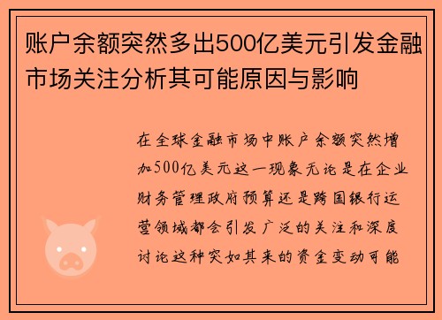 账户余额突然多出500亿美元引发金融市场关注分析其可能原因与影响