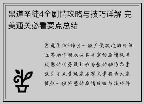 黑道圣徒4全剧情攻略与技巧详解 完美通关必看要点总结