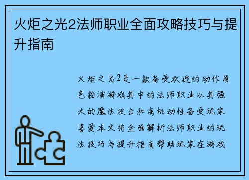 火炬之光2法师职业全面攻略技巧与提升指南