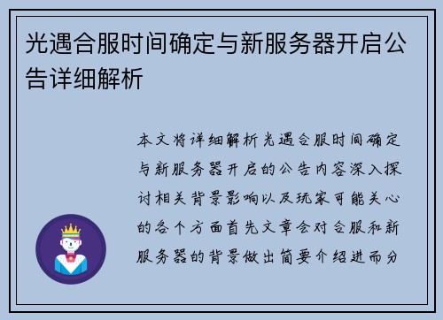 光遇合服时间确定与新服务器开启公告详细解析