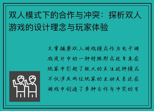 双人模式下的合作与冲突：探析双人游戏的设计理念与玩家体验