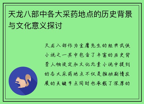 天龙八部中各大采药地点的历史背景与文化意义探讨