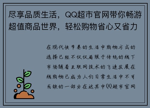 尽享品质生活，QQ超市官网带你畅游超值商品世界，轻松购物省心又省力