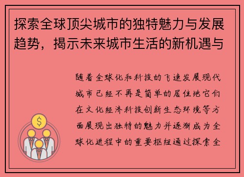 探索全球顶尖城市的独特魅力与发展趋势，揭示未来城市生活的新机遇与挑战