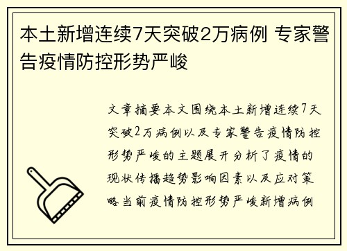 本土新增连续7天突破2万病例 专家警告疫情防控形势严峻