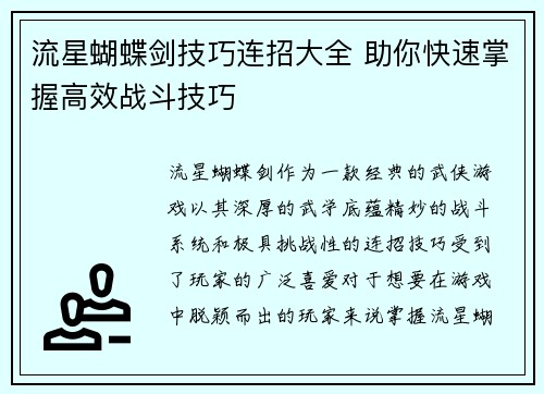 流星蝴蝶剑技巧连招大全 助你快速掌握高效战斗技巧