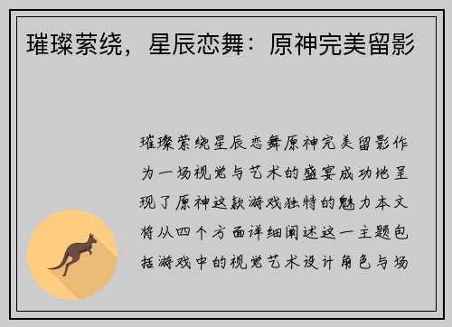璀璨萦绕，星辰恋舞：原神完美留影