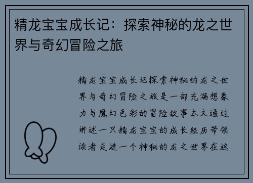 精龙宝宝成长记：探索神秘的龙之世界与奇幻冒险之旅
