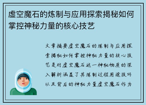 虚空魔石的炼制与应用探索揭秘如何掌控神秘力量的核心技艺