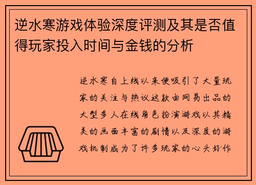 逆水寒游戏体验深度评测及其是否值得玩家投入时间与金钱的分析