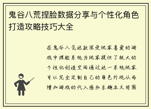 鬼谷八荒捏脸数据分享与个性化角色打造攻略技巧大全
