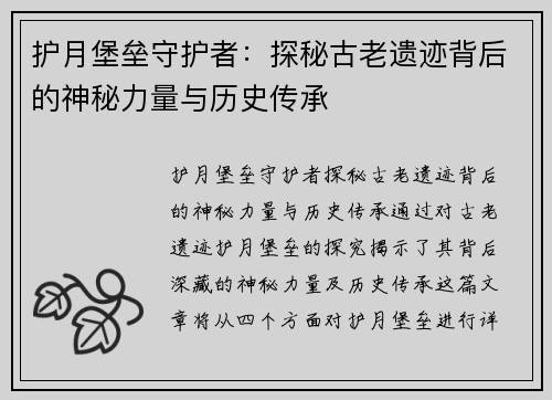 护月堡垒守护者：探秘古老遗迹背后的神秘力量与历史传承
