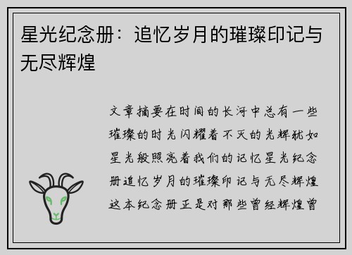 星光纪念册：追忆岁月的璀璨印记与无尽辉煌