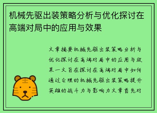 机械先驱出装策略分析与优化探讨在高端对局中的应用与效果 机械先驱出装策略分析与优化探讨在高端对局中的应用与效果