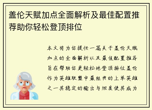 盖伦天赋加点全面解析及最佳配置推荐助你轻松登顶排位 盖伦天赋加点全面解析及最佳配置推荐助你轻松登顶排位