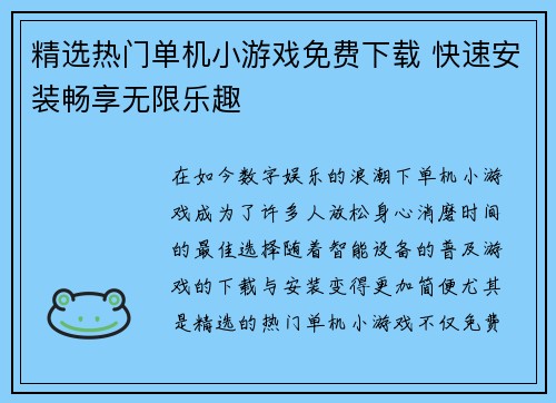 精选热门单机小游戏免费下载 快速安装畅享无限乐趣 精选热门单机小游戏免费下载 快速安装畅享无限乐趣