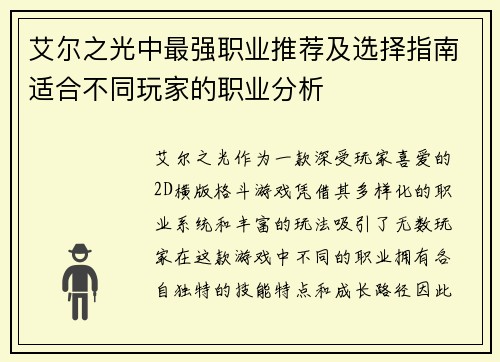 艾尔之光中最强职业推荐及选择指南适合不同玩家的职业分析 艾尔之光中最强职业推荐及选择指南适合不同玩家的职业分析