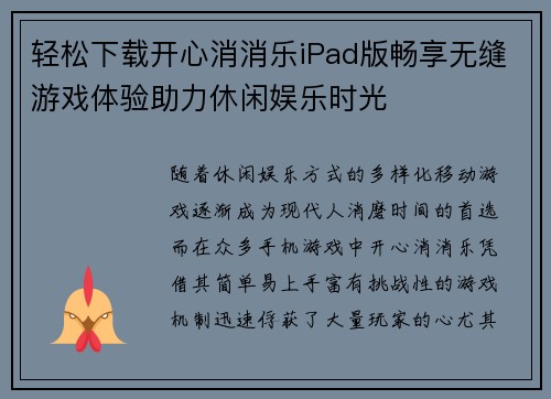 轻松下载开心消消乐iPad版畅享无缝游戏体验助力休闲娱乐时光