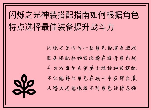 闪烁之光神装搭配指南如何根据角色特点选择最佳装备提升战斗力 闪烁之光神装搭配指南如何根据角色特点选择最佳装备提升战斗力