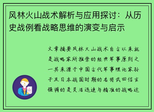 风林火山战术解析与应用探讨：从历史战例看战略思维的演变与启示