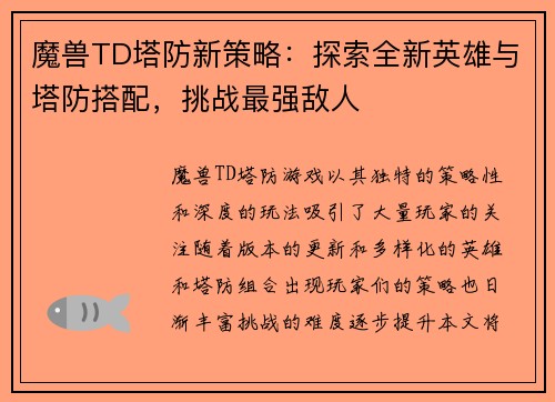 魔兽TD塔防新策略:探索全新英雄与塔防搭配,挑战最强敌人 魔兽TD塔防新策略:探索全新英雄与塔防搭配,挑战最强敌人