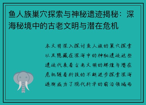 鱼人族巢穴探索与神秘遗迹揭秘：深海秘境中的古老文明与潜在危机