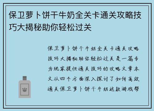 保卫萝卜饼干牛奶全关卡通关攻略技巧大揭秘助你轻松过关 保卫萝卜饼干牛奶全关卡通关攻略技巧大揭秘助你轻松过关