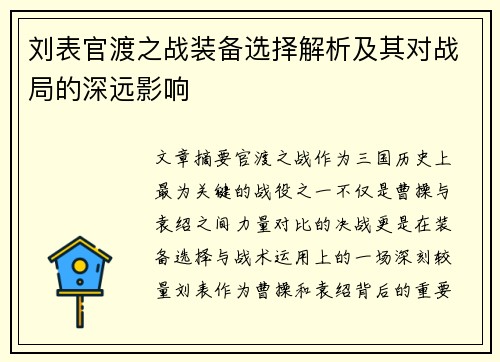 刘表官渡之战装备选择解析及其对战局的深远影响 刘表官渡之战装备选择解析及其对战局的深远影响