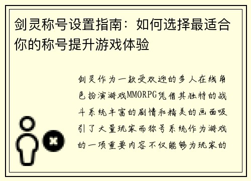 剑灵称号设置指南：如何选择最适合你的称号提升游戏体验