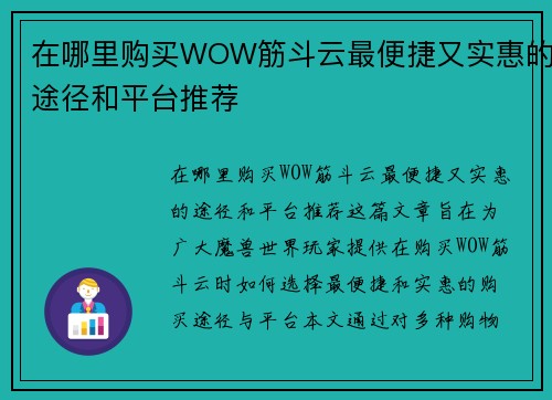 在哪里购买WOW筋斗云最便捷又实惠的途径和平台推荐 在哪里购买WOW筋斗云最便捷又实惠的途径和平台推荐