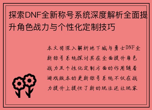 探索DNF全新称号系统深度解析全面提升角色战力与个性化定制技巧 探索DNF全新称号系统深度解析全面提升角色战力与个性化定制技巧