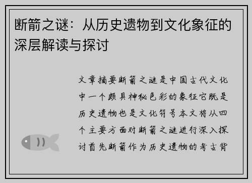 断箭之谜:从历史遗物到文化象征的深层解读与探讨 断箭之谜:从历史遗物到文化象征的深层解读与探讨