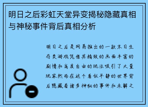 明日之后彩虹天堂异变揭秘隐藏真相与神秘事件背后真相分析 明日之后彩虹天堂异变揭秘隐藏真相与神秘事件背后真相分析