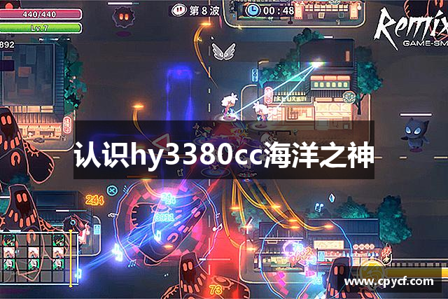 认识hy3380cc海洋之神